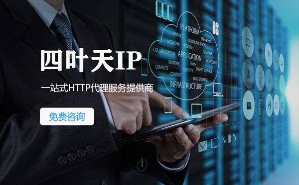 【许昌代理IP】免费的代理IP靠谱么？四叶天代理ip怎么样