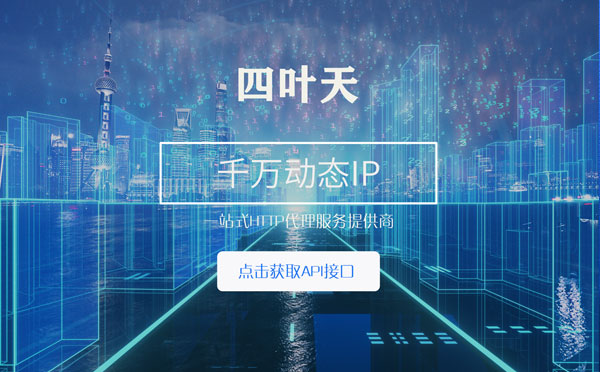 【许昌代理IP】怎么检查代理的效果？如何快速搭建代理IP