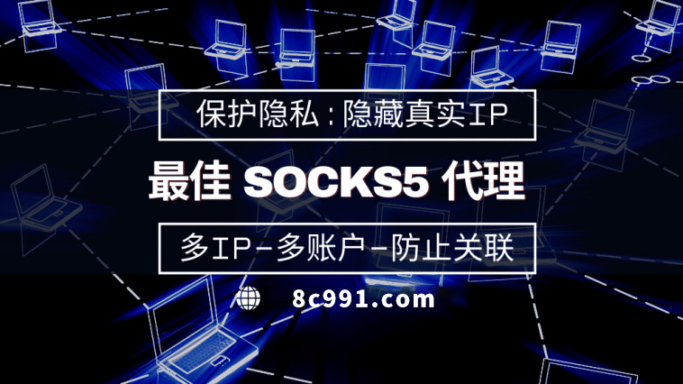 【许昌代理IP】使用SOCKS5有什么好处？